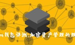 Tokenim钱包评测：加密资产管理的理想选择
