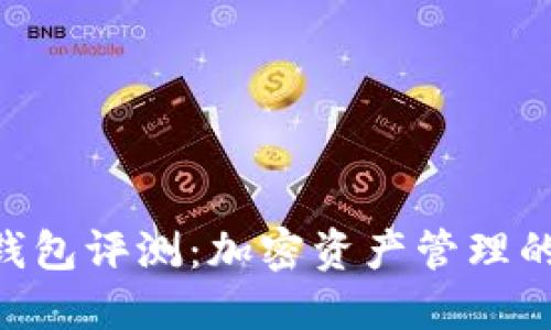 Tokenim钱包评测：加密资产管理的理想选择