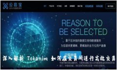 深入解析 Tokenim 如何在交易所进行高效交易