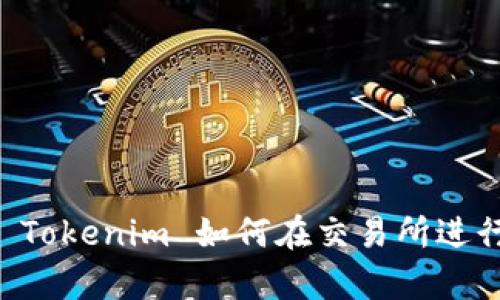深入解析 Tokenim 如何在交易所进行高效交易