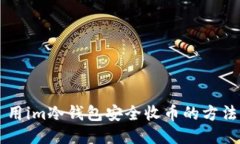 用im冷钱包安全收币的方法