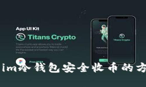用im冷钱包安全收币的方法