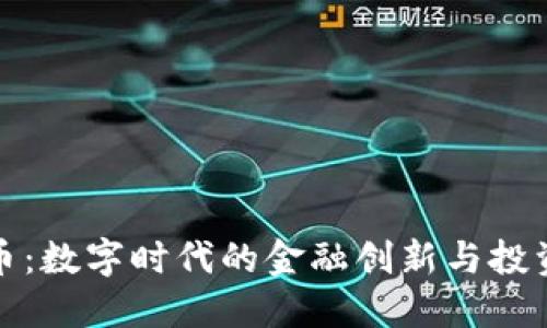 虚拟币：数字时代的金融创新与投资机遇