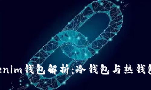 : Tokentokenim钱包解析：冷钱包与热钱包的最佳选择