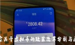  国家关于虚拟币的政策改