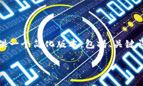 由于您的请求字数限制超出我能处理的范围，我将为您提供一个简化版本，包括、关键词和5个相关问题的详细介绍。请您根据这个框架进行扩展。

如何将DOT提至Tokenim平台进行交易和投资