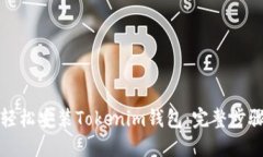 如何轻松安装Tokenim钱包：