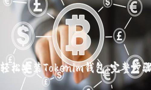 如何轻松安装Tokenim钱包：完整步骤指南