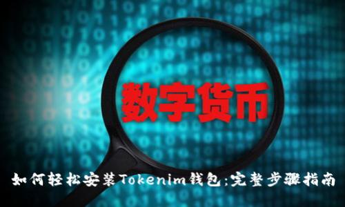 如何轻松安装Tokenim钱包：完整步骤指南