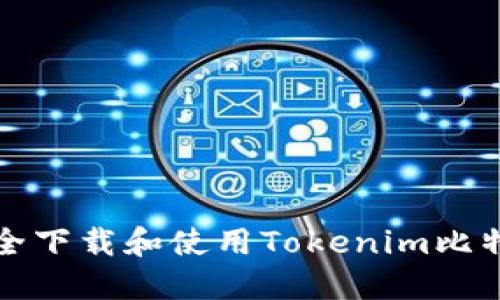 如何安全下载和使用Tokenim比特币钱包