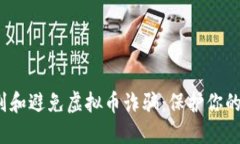  如何识别和避免虚拟币诈骗：保护你的投资安全