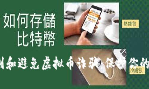  如何识别和避免虚拟币诈骗：保护你的投资安全