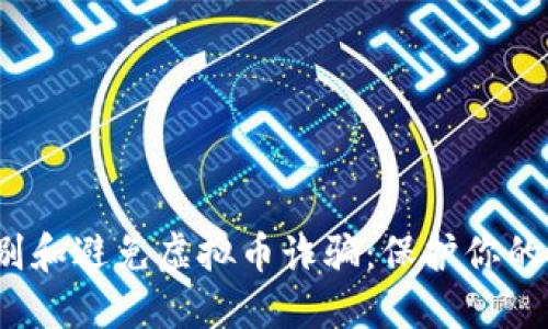  如何识别和避免虚拟币诈骗：保护你的投资安全