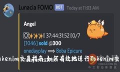Tokenim交易指南：如何有效
