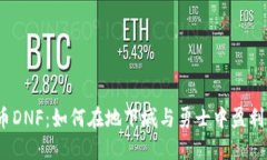 : 虚拟币DNF：如何在地下城与勇士中盈利与投资？