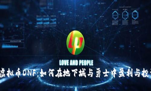 : 虚拟币DNF：如何在地下城与勇士中盈利与投资？