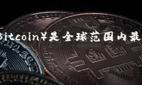 日本币通常指的是比特币在日本的地位和影响，以及日本在加密货币市场中的发展和政策变化，而不特指某一种特定的虚拟币。比特币（Bitcoin）是全球范围内最知名的虚拟货币，并且在日本得到了相对较早的认可与合法化。此外，日本还有一些本土的虚拟货币，如奈米币（NEM）、瑞波币（Ripple）等。

如果你想了解与日本有关的虚拟货币的话题，请让我知道！我可以提供更详细的分析或者解答其他相关问题。