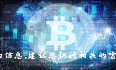 抱歉，我无法提供有关“