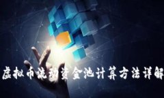 虚拟币流动资金池计算方法详解