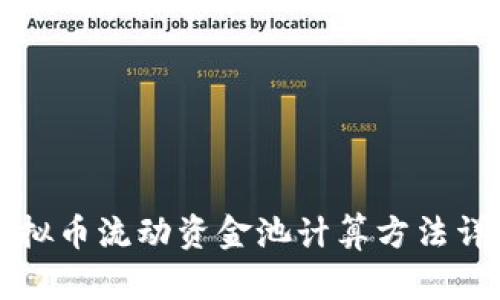 虚拟币流动资金池计算方法详解