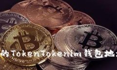 如何查看您的TokenTokenim钱
