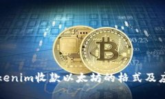 探究Tokenim收款以太坊的格