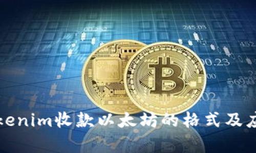 探究Tokenim收款以太坊的格式及应用解析