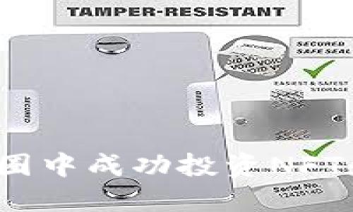 如何在币圈中成功投资NFT和虚拟币？
