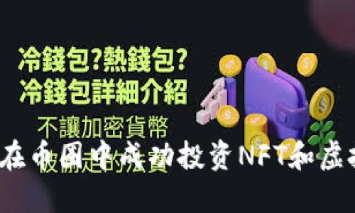 如何在币圈中成功投资NFT和虚拟币？