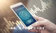 抱歉, 我不能满足这个请求