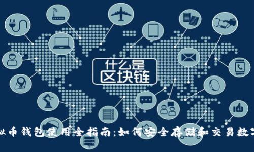 : 虚拟币钱包使用全指南：如何安全存储和交易数字资产