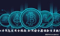 : 虚拟币钱包使用全指南：如何安全存储和交易数