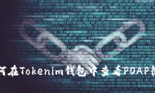 如何在Tokenim钱包中查看POAP徽章