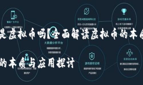 雷达币是虚拟币吗？全面解读虚拟币的本质与应用

雷达币的本质与应用探讨