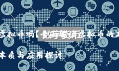雷达币是虚拟币吗？全面解读虚拟币的本质与应