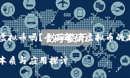 雷达币是虚拟币吗？全面解读虚拟币的本质与应用

雷达币的本质与应用探讨