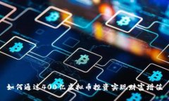 如何通过400亿虚拟币投资实现财富增值