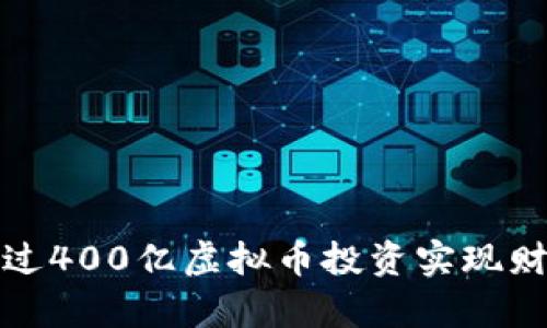 如何通过400亿虚拟币投资实现财富增值