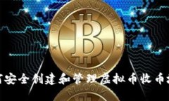 如何安全创建和管理虚拟币收币地址