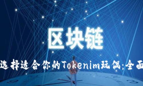 如何选择适合你的Tokenim玩偶：全面指南