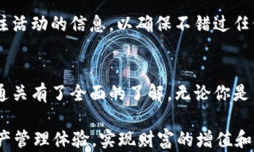 
  全面解析TokenIM测评：助你通关的终极指南 / 

关键词：
 guanjianci TokenIM, 测评, 通关 /guanjianci 

引言
在当今数字化货币和区块链技术的快速发展下，TokenIM作为一个集成多功能的钱包和交易平台，正在吸引越来越多的用户关注。对于很多新手用户来说，了解TokenIM的测评和通关流程是至关重要的。本文将全面解析TokenIM测评，并提供一系列实用建议，帮助用户轻松通关。无论你是区块链的初学者还是经验丰富的用户，本文都有你需要的帮助和指导。

TokenIM简介
TokenIM是一个区块链数字资产管理平台，旨在为用户提供安全、便捷的数字资产存储和交易服务。其特色功能包括多链钱包、去中心化交易、私钥管理等。TokenIM不仅支持多种主流数字货币，还能够为用户提供实时行情信息、智能合约功能等。通过TokenIM，用户可以轻松进行数字资产的管理和增值，因而受到越来越多用户的青睐。

TokenIM的测评标准
在进行TokenIM的测评时，我们需要关注多个维度，确保能够对其进行全面评估。以下是一些重要的测评标准：
ol
    listrong安全性：/strong用户资产安全是数字资产管理平台的首要任务。TokenIM采取了多重加密措施和安全审计，确保用户的私钥和交易数据不被泄露。/li
    listrong用户体验：/strong操作界面的友好程度、功能的易用性对用户来说非常重要。TokenIM设计简洁，方便用户进行各种操作。/li
    listrong功能丰富性：/strong支持的数字货币种类、交易方式、增值服务等都将影响平台的吸引力。/li
    listrong社区支持：/strong一个活跃的社区能够帮助用户解决问题，提供支持和建议。/li
/ol

如何顺利通关TokenIM测评
在了解了测评标准后，用户需要掌握一些关键技巧，以确保自己能顺利通关TokenIM的使用测评。以下是一些实用建议：
ol
    listrong安全设置：/strong注册TokenIM账号后，务必进行安全设置，包括启用双因素认证、设定复杂密码，并尽量使用冷钱包存储大量数字资产。/li
    listrong熟悉平台功能：/strong花时间研究TokenIM提供的各项功能，如汇率查询、转账、兑换等。掌握这些功能将提升你的使用效率。/li
    listrong参与社区活动：/strong加入TokenIM的官方社区或论坛，积极参与讨论，不仅能够获得更多信息，还能增加你的社交网络。/li
    listrong定期更新：/strong关注TokenIM的官方信息，及时更新到最新版本，以确保你能使用到最新的功能和安全措施。/li
/ol

常见问题1：如何确保我的TokenIM安全？
用户在进行数字资产交易时，安全性是最先需要考虑的问题。TokenIM为了保障用户安全，采取了一系列有效措施。
首先，用户在使用TokenIM时，应确保启用双因素身份验证（2FA）。2FA可以显著提高账户的安全性，即使有人获得了你的密码，也不能轻易访问你的账户。
其次，TokenIM采用加密方式存储用户的私钥，这样即使是网络被攻击，用户的资产安全也能得到保障。此外，TokenIM定期进行安全审计，以识别和修复潜在的安全漏洞。
最后，用户在进行交易时，应尽量避免在公共Wi-Fi环境下登录账户，并定期更换密码以减少被攻破的风险。

常见问题2：我该如何选择使用TokenIM的钱包类型？
TokenIM提供了多种钱包类型供用户选择：热钱包、冷钱包和硬件钱包。根据你的需求选择适合的钱包类型至关重要。以下是每种钱包的优缺点：
热钱包通常是在线的安全钱包，便于快速访问和交易，但相应地，安全性较低，适合用于频繁交易的用户。冷钱包则是离线存储的方式，提高了安全性，适合长期持有大额资产的投资者。硬件钱包将私钥储存在物理设备上，是绝对安全的选择，但相对价格较高且不如热钱包方便使用。
如果你是初学者，可以考虑从热钱包开始，熟悉进行管理的流程，而在获得一定经验后，可以逐步转向使用冷钱包或硬件钱包来保护大额资产。

常见问题3：TokenIM可以支持哪些数字货币？
TokenIM支持多种主流数字货币，如比特币、以太坊、Ripple等。这些数字货币因其市场流通性较强，广受用户喜爱。此外，TokenIM也在不断扩展其支持的货币种类，以适应用户多样化的需求。请注意在使用TokenIM时，务必查看平台上可支持的数字货币列表，以确保能够使用你所拥有的资产进行交易。
在选择进行交易或投资时，了解不同数字货币的特性和市场表现也非常重要。许多资金转入或转出平台时都有滞后时间，因此确保选择合适的交易时间十分必要。

常见问题4：TokenIM的交易费用如何？
TokenIM在交易时所收取的费用通常包括网络费用（即矿工费）和平台使用费。网络费用由区块链网络本身决定，而平台使用费则取决于TokenIM的手续费标准。
在进行交易之前，用户可以提前查阅TokenIM网站公布的费用信息，以做好资金预算。用户也可以通过参与平台的活动以获得一定的费用减免。
此外，为了减少交易成本，用户可以在市场较为稳定的时候进行大额交易，避免在市场波动剧烈时贸然下单。

常见问题5：如何申请TokenIM的社区活动奖励？
TokenIM定期举办社区活动，如推广活动、问答活动等，以回馈用户。用户可以通过官方渠道了解最新的活动信息，并根据活动要求进行参与。
通常，用户需要在社交媒体平台上分享TokenIM的相关内容，或邀请新用户注册账号。在活动结束后，TokenIM会根据活动的反馈和参与度进行奖励。用户应及时关注活动的信息，以确保不错过任何一次机会。

结论
TokenIM作为一个全面的数字资产管理平台，在不断完善的基础上，为用户提供了安全、便捷的服务体验。通过本文的解析和建议，相信你已经对TokenIM的测评和通关有了全面的了解。无论你是新手还是老手，掌握这些关键信息将帮助你在TokenIM平台上获得更好的体验和收益。

本指南旨在为用户提供一个通用的TokenIM使用参照，同时也欢迎大家积极交流，共同促进TokenIM社区的建设和发展。希望你能在TokenIM上获得更好的数字资产管理体验，实现财富的增值和增益！