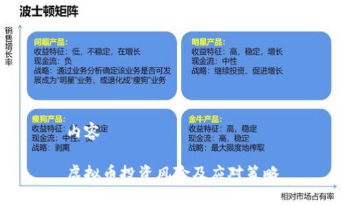 内容

虚拟币投资风险及应对策略