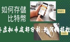 2022年虚拟币底部分析：如何把握投资机会