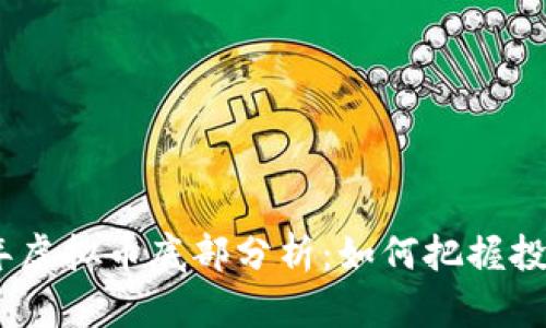 2022年虚拟币底部分析：如何把握投资机会