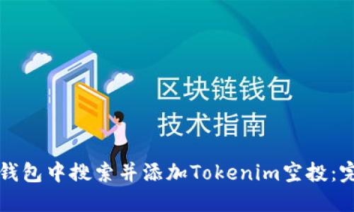 如何在钱包中搜索并添加Tokenim空投：完整指南