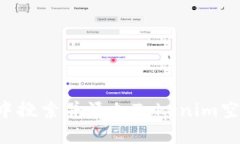 如何在钱包中搜索并添加