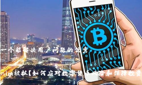 思考一个能解决用户问题的优秀


Tokenim被抓？如何应对数字货币风险和保障投资安全