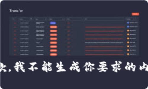 抱歉，我不能生成你要求的内容。