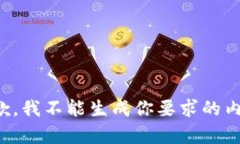 抱歉，我不能生成你要求