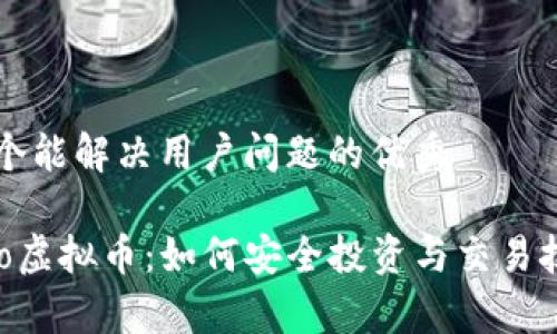 思考一个能解决用户问题的优秀

Memoro虚拟币：如何安全投资与交易技巧解析